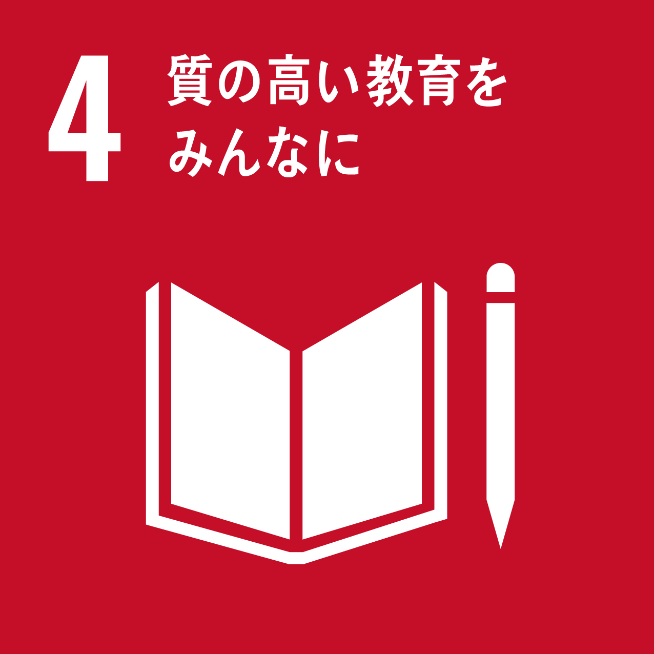 SDGs アイコン4